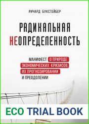 Радикальная неопределённость. Манифест о природе экономических кризисов, их прогнозировании и преодолении