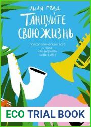 Танцуйте свою жизнь. Психологические эссе о том, как вернуть себе себя