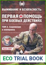Выживание и безопасность первая помощь при боевых действиях. Т. 3. Снаряжение и экипировка