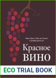 Красное вино. Комплексное руководство по 50 сортам и стилям