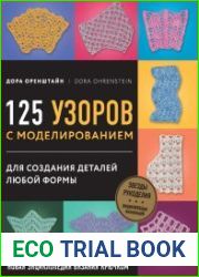 Новая энциклопедия вязания крючком. 125 узоров с моделированием для создания деталей любой формы