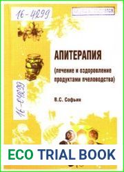 Апитерапия (лечение и оздоровление продуктами пчеловодства)