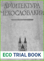 Архитектура Чехословакии