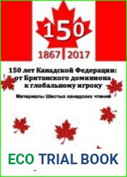 150 лет Канадской Федерации от Британского доминиона к глобальному игроку