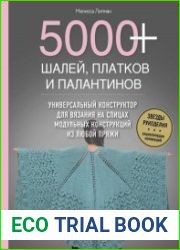 5000+ шалей, платков и палантинов. Универсальный конструктор для вязания на спицах модульных конструкций из любой пряжи