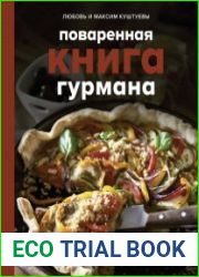 Поваренная книга гурмана. 75 рассекреченных рецептов