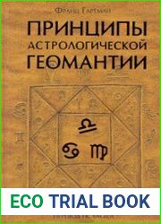 Принципы астрологической геомантии
