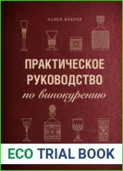 Практическое руководство по винокурению. Домашнее приготовление водки, виски, коньяка, бренди и джина