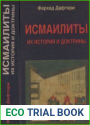 Исмаилиты их история и доктрины