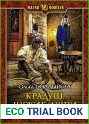 Крадуш. Чужие души