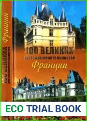 Сто великих достопримечательностей Франции
