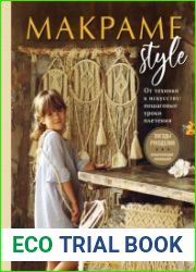 Макраме Style. От техники к искусству. Пошаговые уроки плетения