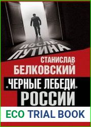 «Черные лебеди» России. Что несет нам новый цикл истории