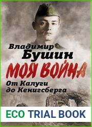 От Калуги до Кенигсберга. Фронтовой дневник