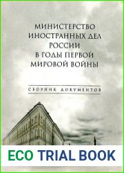 Министерство иностранных дел России в годы Первой мировой войны Сборник документов
