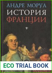История Франции (от римского времени до начала Великой Французской революции)