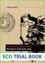 Плохие девочки, которые изменили мир