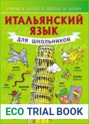 Итальянский язык для школьников