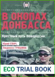 В окопах Донбасса (Крестный путь Новороссии) (2021)