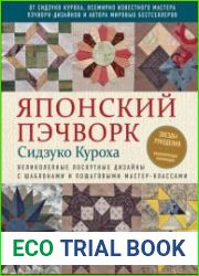 Японский пэчворк Сидзуко Куроха. Великолепные лоскутные дизайны с шаблонами и пошаговыми мастер-классами