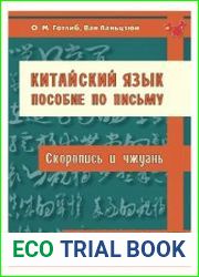Китайский язык. Пособие по письму. Скоропись и чжуань