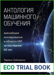 Антология машинного обучения. Важнейшие исследования в области ИИ за последние 60 лет