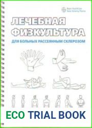 Лечебная физкультура для больных рассеянным склерозом