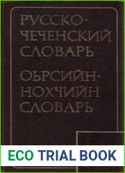 Русско-чеченский словарь. Оьрсийн-нохчийн словарь
