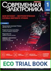 Современная электроника №1 2022