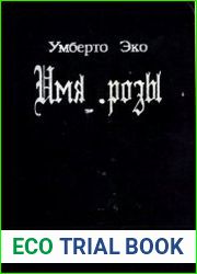 Имя розы