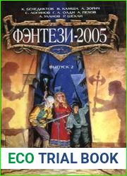 Фэнтези 2005 вып 2