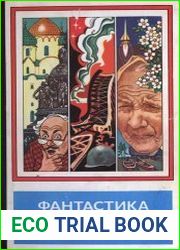 Фантастика 1978