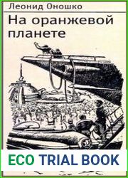 На оранжевой планете