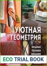 Уютная геометрия. Модные техники вязания крючком для стильного интерьера
