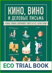 Кино, вино и деловые письма. Главные правила современного этикета на все случаи жизни