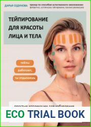 Тейпирование для красоты лица и тела