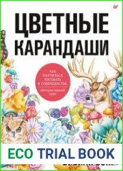 Цветные карандаши. Как научиться рисовать в совершенстве. Интерактивный курс