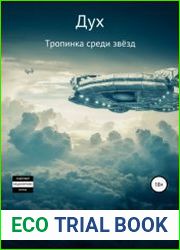 Дух. Тропинка среди звёзд