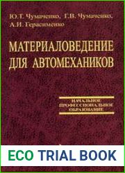 Материаловедение для автомехаников