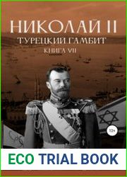 Николай Второй. Книга седьмая. Турецкий гамбит