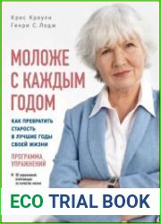 Моложе с каждым годом. Как превратить старость в лучшие годы своей жизни