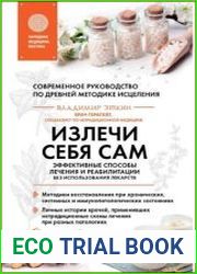 Излечи себя сам. Эффективные способы лечения и реабилитации без использования лекарств