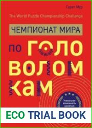 Чемпионат мира по головоломкам. The World Puzzle Championship Challenge. 200 реальных заданий