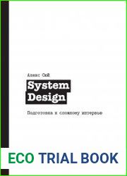 System Design. Подготовка к сложному интервью