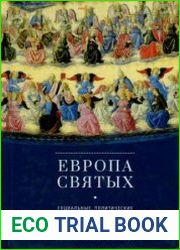 Европа святых. Социальные, политические и культурные аспекты святости в Средние века
