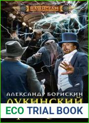 Лукинский фактор