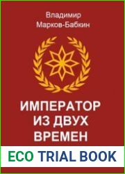 Император из двух времен