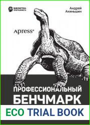 Профессиональный бенчмарк искусство измерения производительности