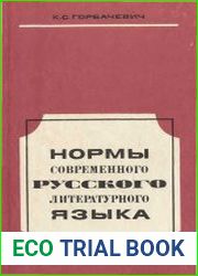 Нормы современного русского литературного языка