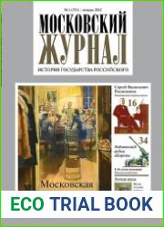 Московский журнал. История государства Российского